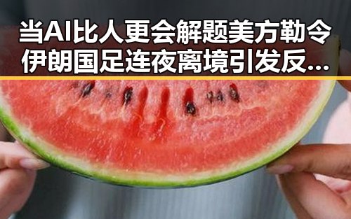 当AI比人更会解题美方勒令伊朗国足连夜离境引发反差黑料
