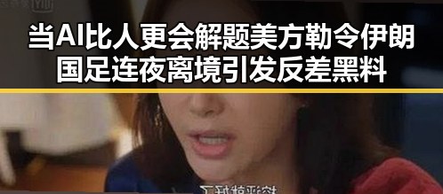 当AI比人更会解题美方勒令伊朗国足连夜离境引发反差黑料