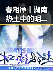 春湘潭丨湖南热土中的明星八卦爆料与自主产品降价背后的反差