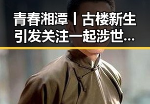 青春湘潭丨古楼新生引发关注 一起涉世界杯网络赌博推广引流案曝光