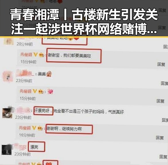 青春湘潭丨古楼新生引发关注 一起涉世界杯网络赌博推广引流案曝光