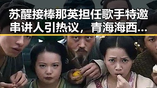 苏醒接棒那英担任歌手特邀串讲人引热议，青海海西州6.3级地震已致1人遇难