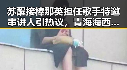 苏醒接棒那英担任歌手特邀串讲人引热议,青海海西州6.3级地震已致1人遇难