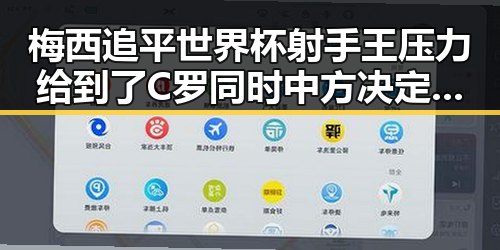 梅西追平世界杯射手王压力给到了C罗同时中方决定向伊朗提供新一批人道主义援助