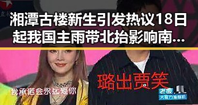 湘潭古楼新生引发热议 18日起我国主雨带北抬影响南方天气