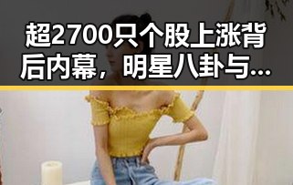 超2700只个股上涨背后内幕，明星八卦与国际风云的奇妙交汇