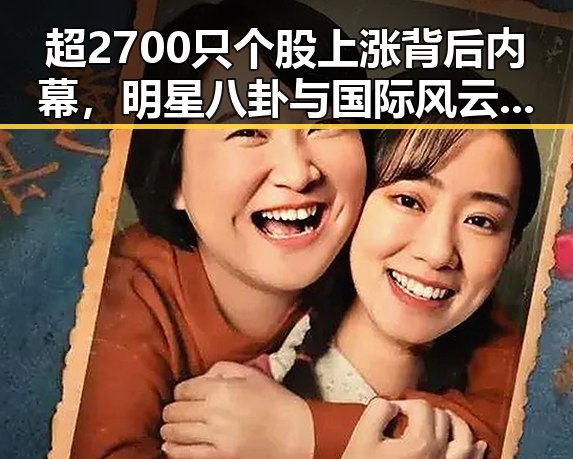 超2700只个股上涨背后内幕,明星八卦与国际风云的奇妙交汇