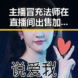 主播冒充法师在直播间出售加持法力法器引发暴雨区域转移风波
