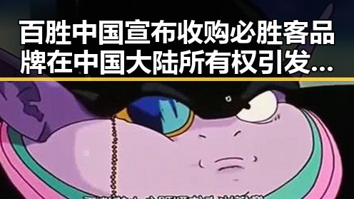 百胜中国宣布收购必胜客品牌在中国大陆所有权引发60天循环争议