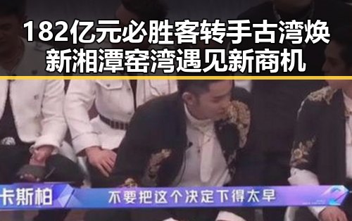 182亿元必胜客转手古湾焕新湘潭窑湾遇见新商机