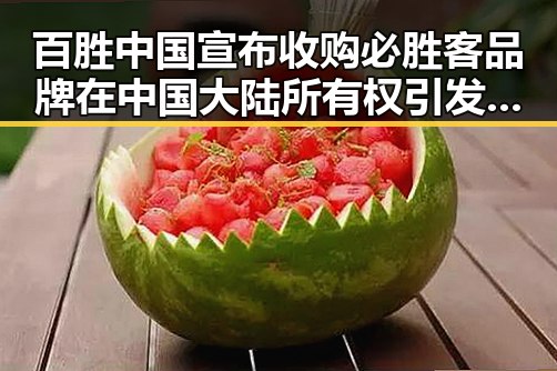 百胜中国宣布收购必胜客品牌在中国大陆所有权引发60天循环争议