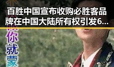 百胜中国宣布收购必胜客品牌在中国大陆所有权引发60天循环争议
