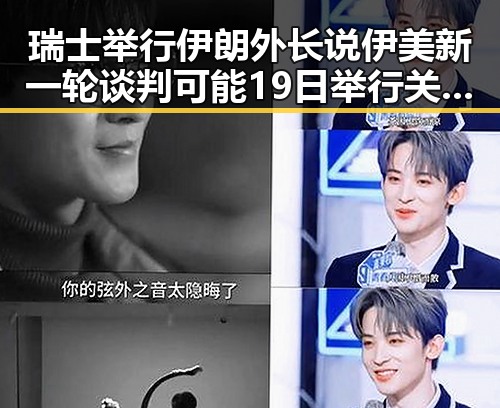 瑞士举行伊朗外长说伊美新一轮谈判可能19日举行关体育类校外培训机构发布最新白名单引发教育与国际局势新变化