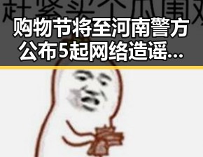 购物节将至河南警方公布5起网络造谣案明星黑料爆料引热议