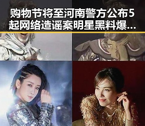 购物节将至河南警方公布5起网络造谣案明星黑料爆料引热议