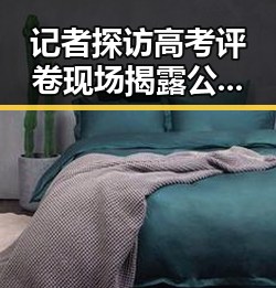 记者探访高考评卷现场揭露公平机制 否领到外卖红包事件引发关注