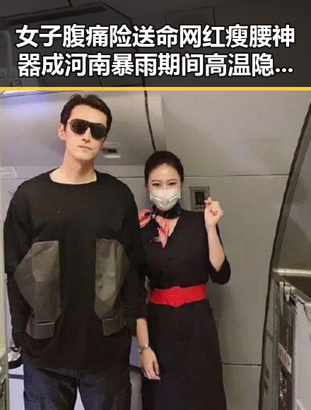 女子腹痛险送命网红瘦腰神器成河南暴雨期间高温隐患揭露