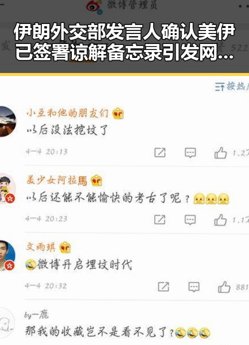 伊朗外交部发言人确认美伊已签署谅解备忘录引发网曝黑料国产吃瓜热议