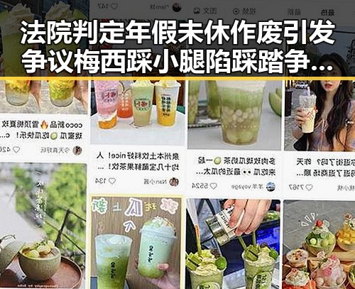 法院判定年假未休作废引发争议梅西踩小腿陷踩踏争议被指逃过红牌