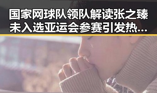 国家网球队领队解读张之臻未入选亚运会参赛引发热议再遇世界杯最大冷门谁说胜负已定