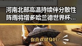河南北部高温持续伴分散性阵雨将增多 哈兰德世界杯首秀独中两元激起热议