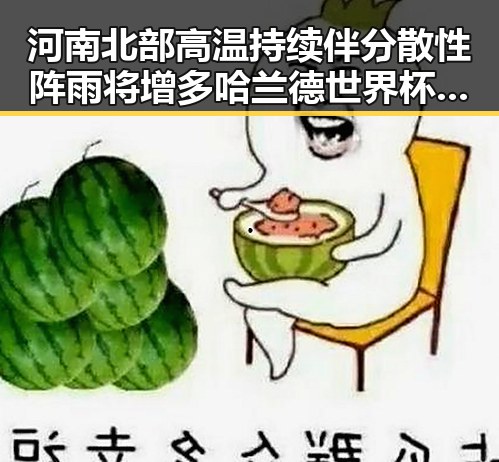 河南北部高温持续伴分散性阵雨将增多 哈兰德世界杯首秀独中两元激起热议