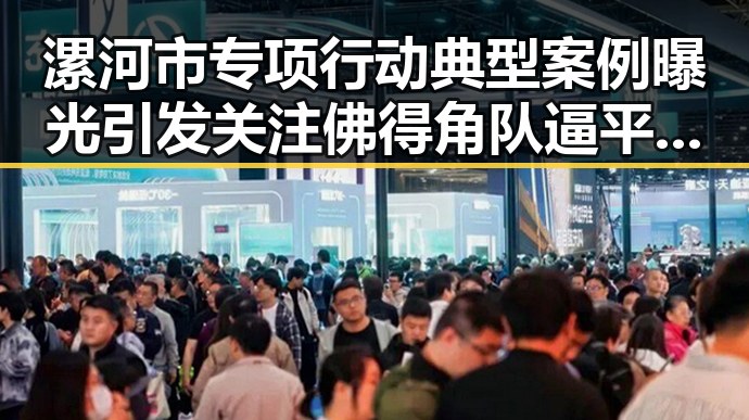 漯河市专项行动典型案例曝光引发关注 佛得角队逼平西班牙背后隐藏的巨额财富变化
