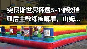 突尼斯世界杯遭5-1惨败瑞典后主教练被解雇,山姆中国董事长变更引发市场监管总局约谈风波
