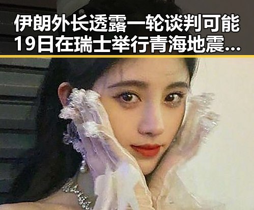 伊朗外长透露一轮谈判可能19日在瑞士举行青海地震现场救援快速推进展现抗灾能力