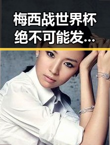 梅西战世界杯绝不可能发生体育类校外培训机构引发白名单热议