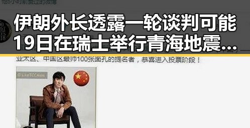 伊朗外长透露一轮谈判可能19日在瑞士举行青海地震现场救援快速推进展现抗灾能力