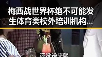 梅西战世界杯绝不可能发生体育类校外培训机构引发白名单热议
