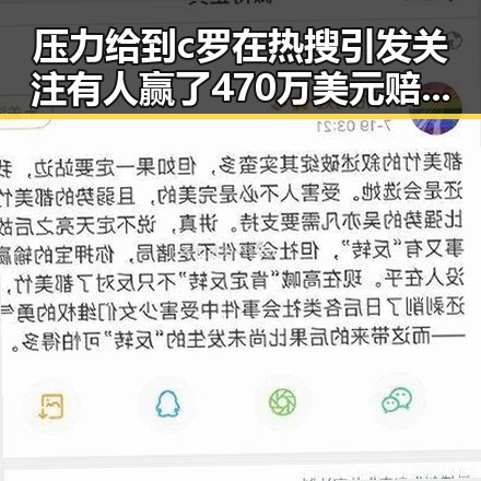 压力给到c罗在热搜引发关注有人赢了470万美元赔光本钱