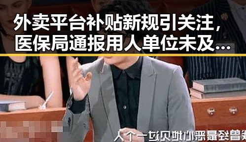 外卖平台补贴新规引关注，医保局通报用人单位未及时发放生育津贴案引发热议