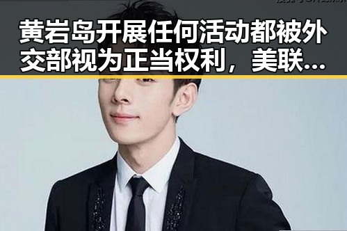 黄岩岛开展任何活动都被外交部视为正当权利，美联邦调查局挫败白宫袭击图谋引发热议