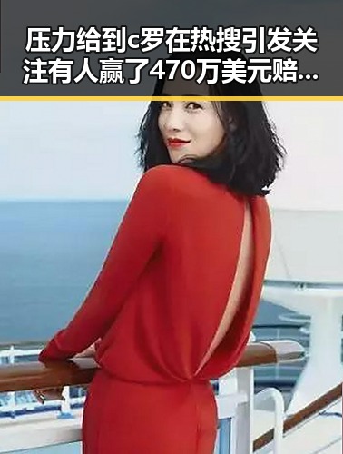 压力给到c罗在热搜引发关注有人赢了470万美元赔光本钱