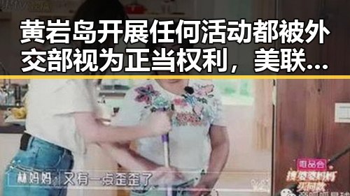 黄岩岛开展任何活动都被外交部视为正当权利,美联邦调查局挫败白宫袭击图谋引发热议