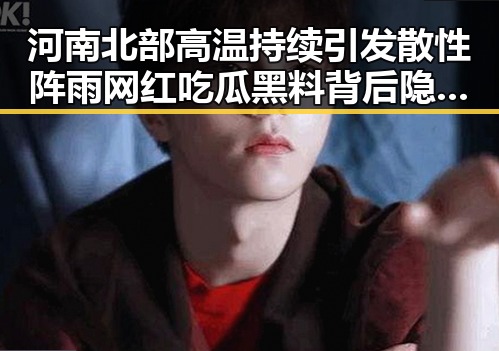 河南北部高温持续引发散性阵雨 网红吃瓜黑料背后隐藏的财务压力