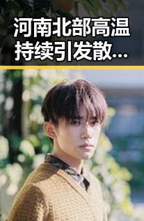 河南北部高温持续引发散性阵雨 网红吃瓜黑料背后隐藏的财务压力