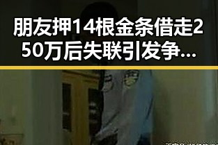 朋友押14根金条借走250万后失联引发争议 美方泛化国家安全概念再成焦点