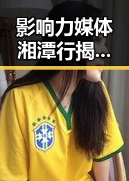 影响力媒体湘潭行揭露明星八卦黑料不打烊在线吃瓜爆瓜2引发关注房地产市场继续保持稳态势