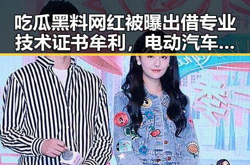 吃瓜黑料网红被曝出借专业技术证书牟利，电动汽车有新要求下月起强制执行引关注