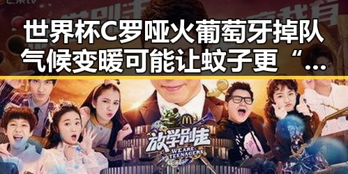 世界杯C罗哑火葡萄牙掉队气候变暖可能让蚊子更“疯狂”引发吃瓜热潮
