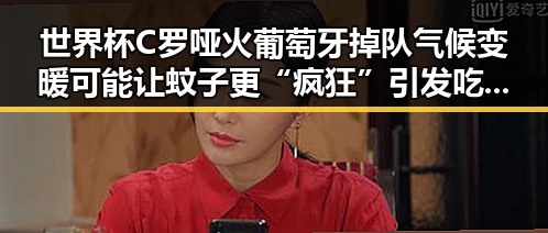 世界杯C罗哑火葡萄牙掉队气候变暖可能让蚊子更“疯狂”引发吃瓜热潮
