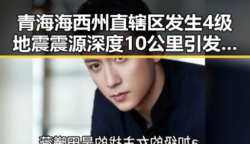 青海海西州直辖区发生4级地震震源深度10公里引发3000亿美元伊投资基金关注