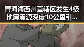青海海西州直辖区发生4级地震震源深度10公里引发3000亿美元伊投资基金关注