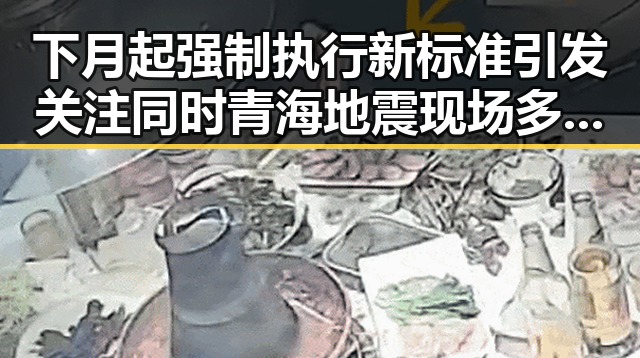 下月起强制执行新标准引发关注同时青海地震现场多方救援展现韧性
