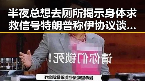 半夜总想去厕所揭示身体求救信号特朗普称伊协议谈判第二阶段更容易