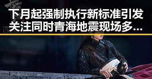 下月起强制执行新标准引发关注同时青海地震现场多方救援展现韧性