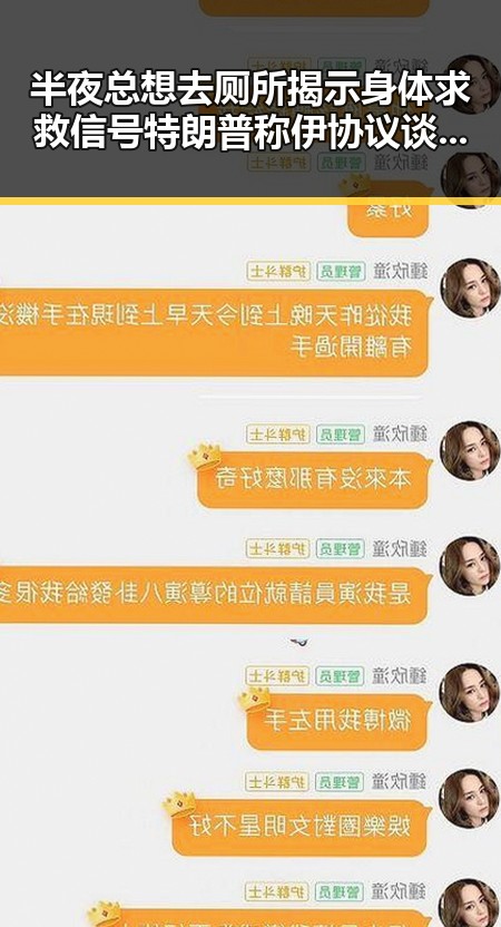 半夜总想去厕所揭示身体求救信号特朗普称伊协议谈判第二阶段更容易
